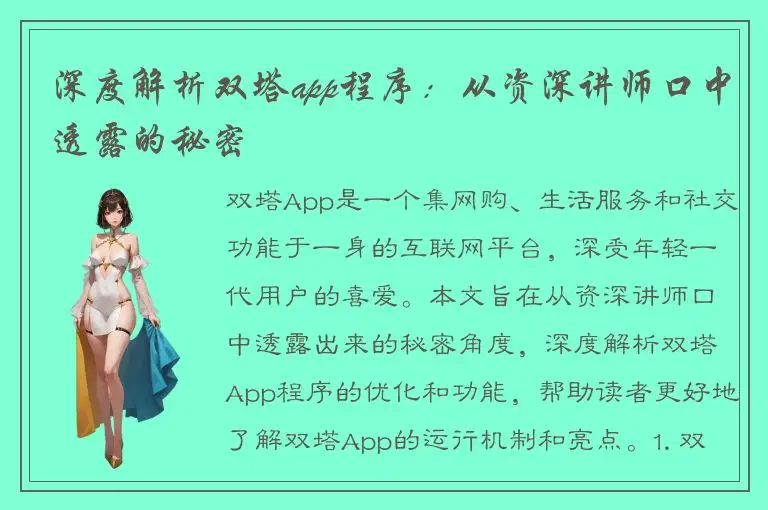 深度解析双塔app程序：从资深讲师口中透露的秘密