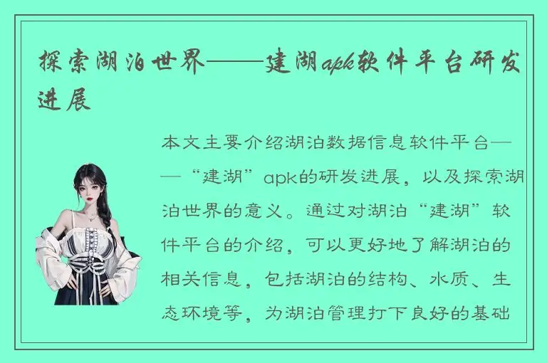 探索湖泊世界——建湖apk软件平台研发进展