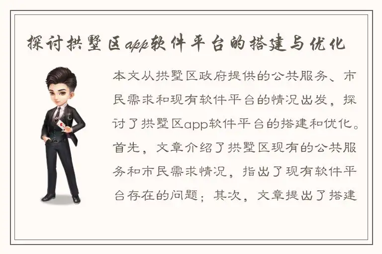 探讨拱墅区app软件平台的搭建与优化