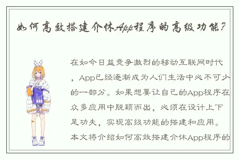 如何高效搭建介休App程序的高级功能？