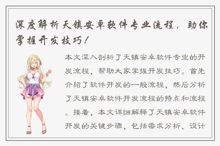 深度解析天镇安卓软件专业流程，助你掌握开发技巧！