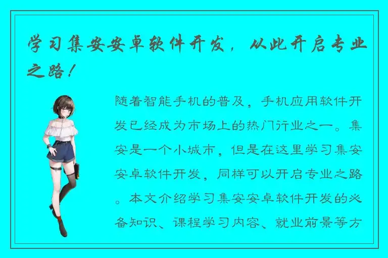 学习集安安卓软件开发，从此开启专业之路！