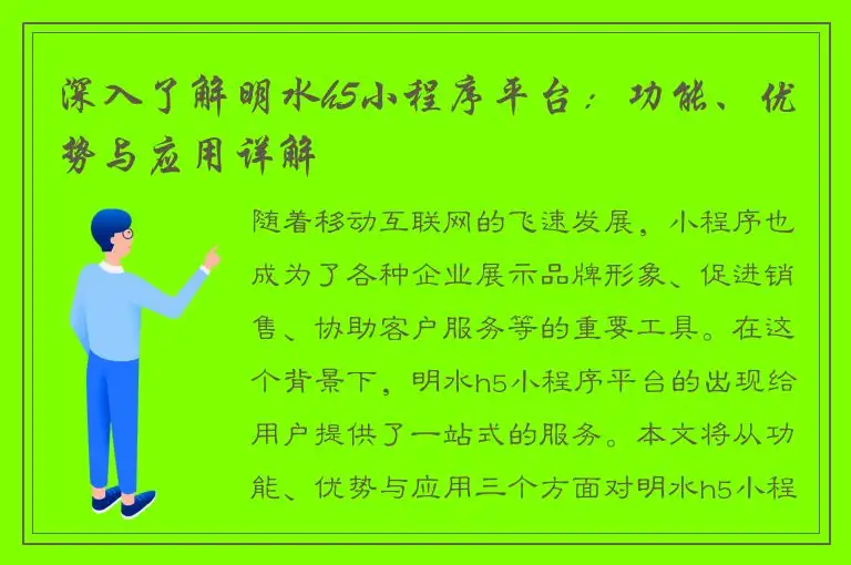 深入了解明水h5小程序平台：功能、优势与应用详解