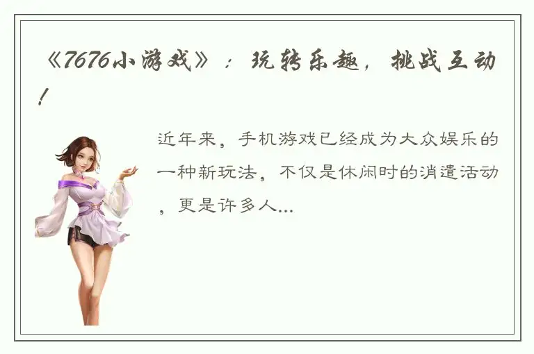 《7676小游戏》：玩转乐趣，挑战互动！