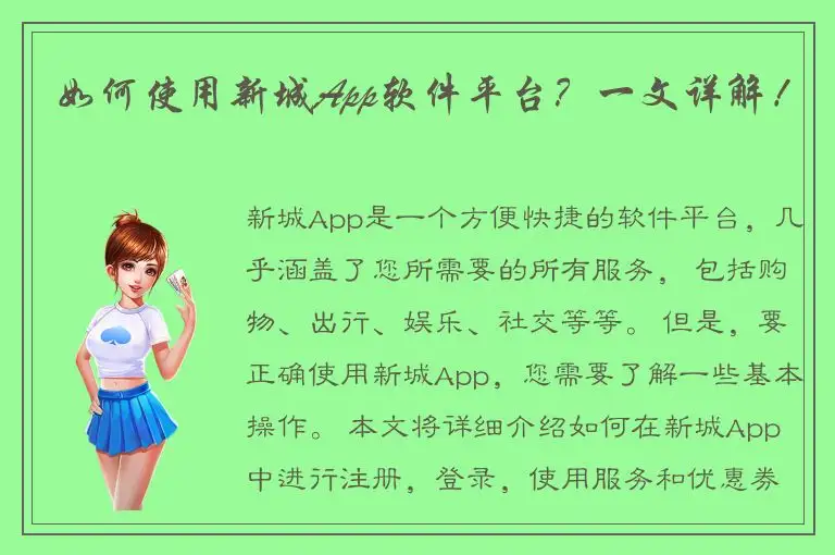 如何使用新城App软件平台？一文详解！