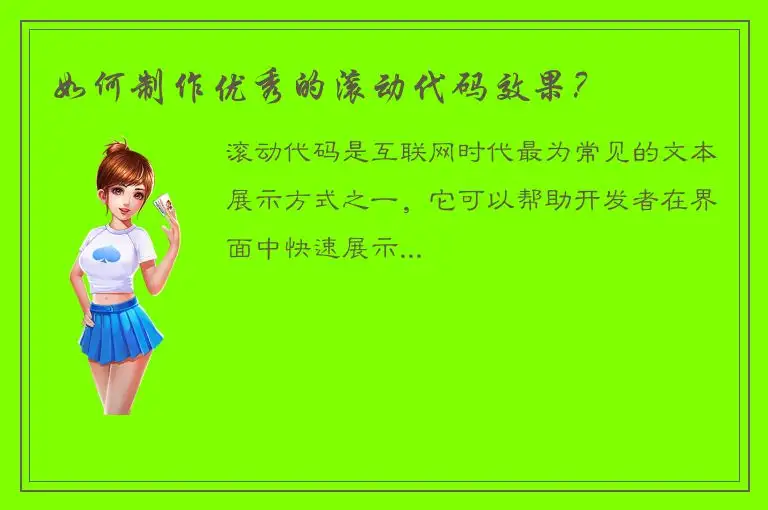 如何制作优秀的滚动代码效果？