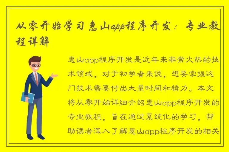 从零开始学习惠山app程序开发：专业教程详解