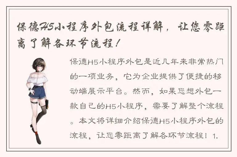 保德H5小程序外包流程详解，让您零距离了解各环节流程！