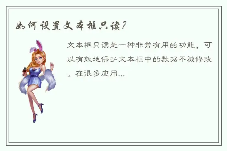 如何设置文本框只读？