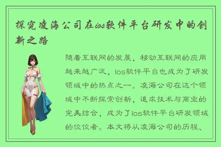 探究凌海公司在ios软件平台研发中的创新之路