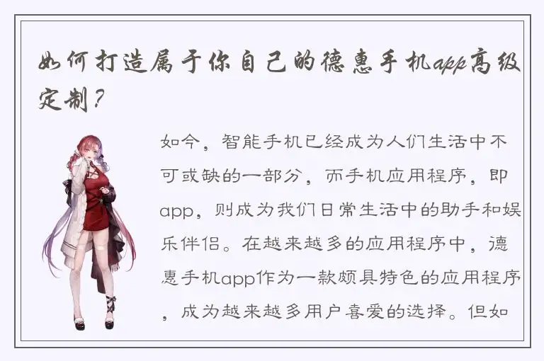如何打造属于你自己的德惠手机app高级定制？