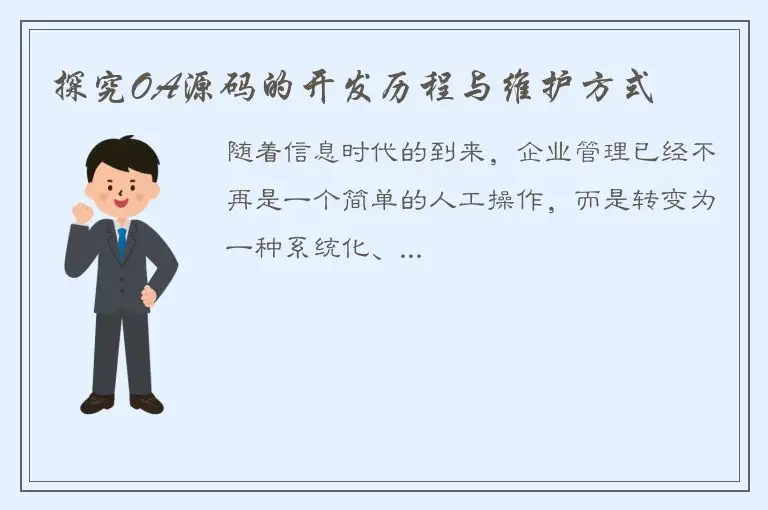 探究OA源码的开发历程与维护方式