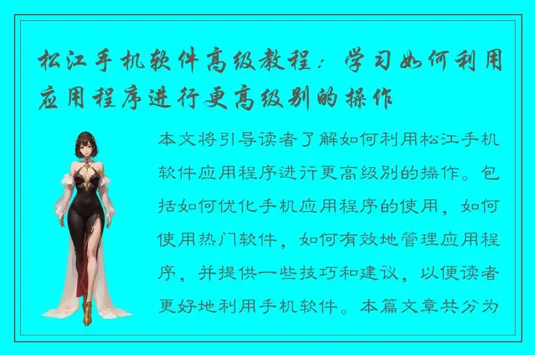 松江手机软件高级教程：学习如何利用应用程序进行更高级别的操作