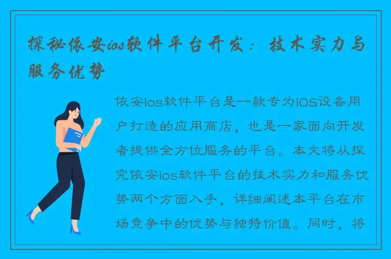 探秘依安ios软件平台开发：技术实力与服务优势