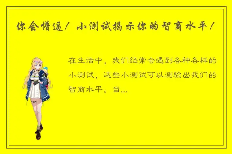 你会懵逼！小测试揭示你的智商水平！