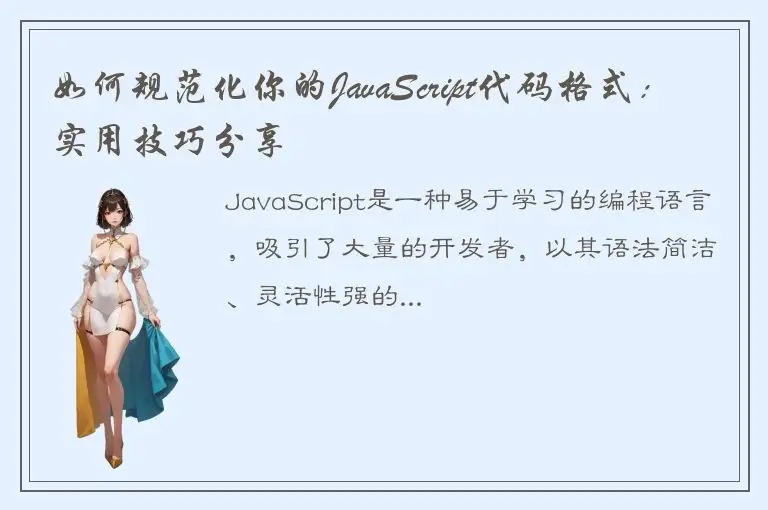 如何规范化你的JavaScript代码格式：实用技巧分享