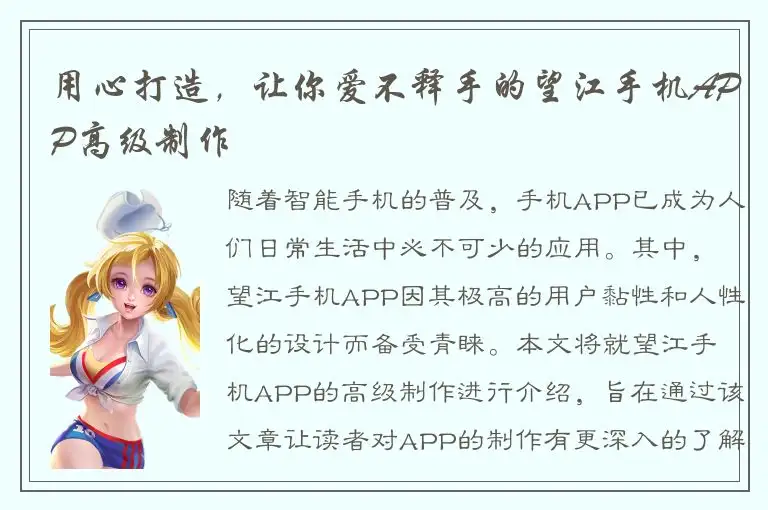 用心打造，让你爱不释手的望江手机APP高级制作
