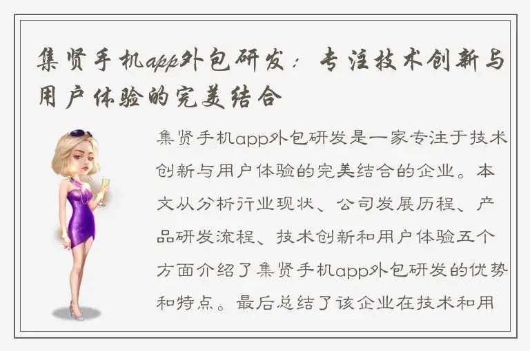 集贤手机app外包研发：专注技术创新与用户体验的完美结合