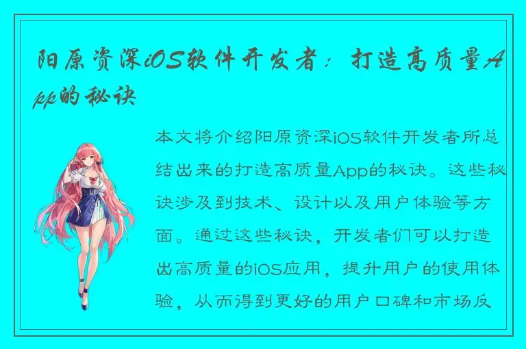 阳原资深iOS软件开发者：打造高质量App的秘诀