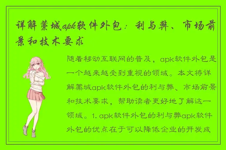 详解藁城apk软件外包：利与弊、市场前景和技术要求