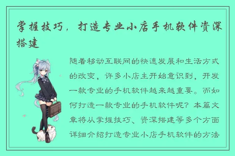 掌握技巧，打造专业小店手机软件资深搭建
