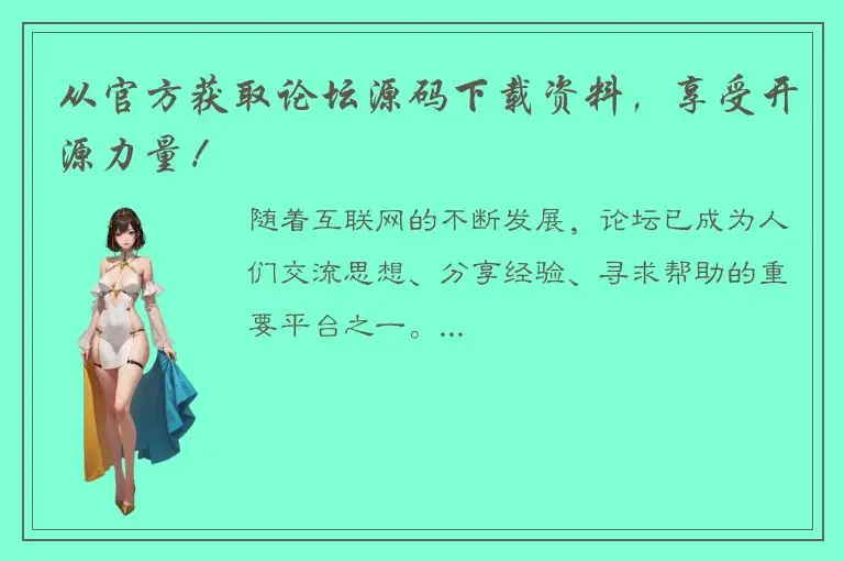 从官方获取论坛源码下载资料，享受开源力量！