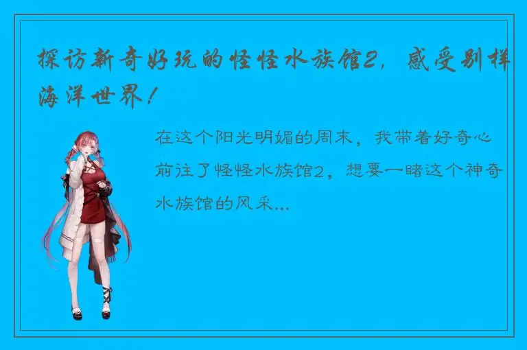 探访新奇好玩的怪怪水族馆2，感受别样海洋世界！