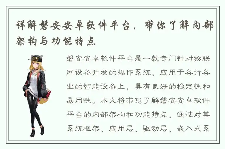 详解磐安安卓软件平台，带你了解内部架构与功能特点