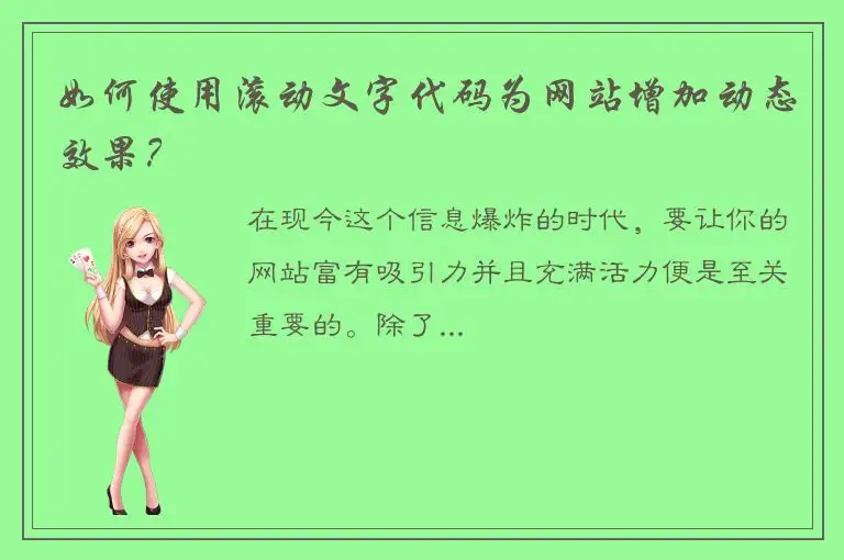 如何使用滚动文字代码为网站增加动态效果？