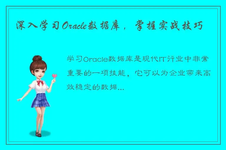 深入学习Oracle数据库，掌握实战技巧