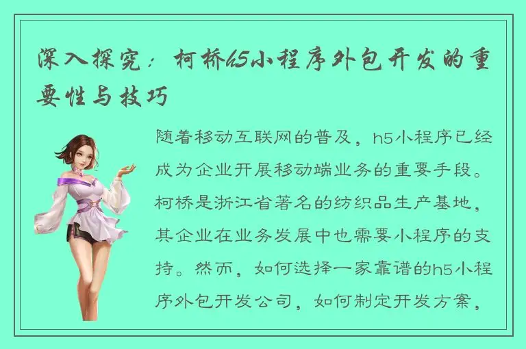 深入探究：柯桥h5小程序外包开发的重要性与技巧