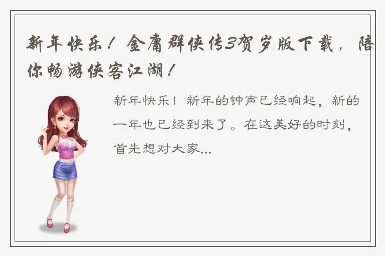 新年快乐！金庸群侠传3贺岁版下载，陪你畅游侠客江湖！