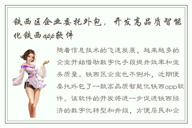 铁西区企业委托外包，开发高品质智能化铁西app软件