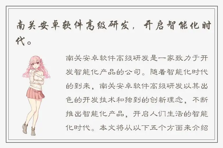 南关安卓软件高级研发，开启智能化时代。