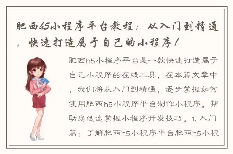 肥西h5小程序平台教程：从入门到精通，快速打造属于自己的小程序！