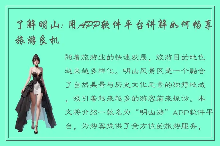 了解明山: 用APP软件平台讲解如何畅享旅游良机