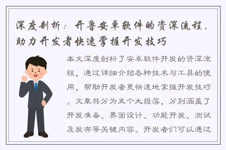 深度剖析：开鲁安卓软件的资深流程，助力开发者快速掌握开发技巧