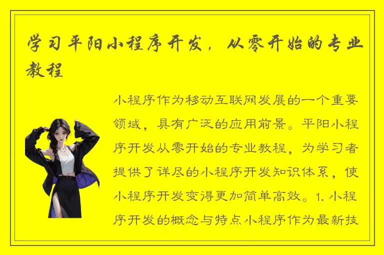 学习平阳小程序开发，从零开始的专业教程