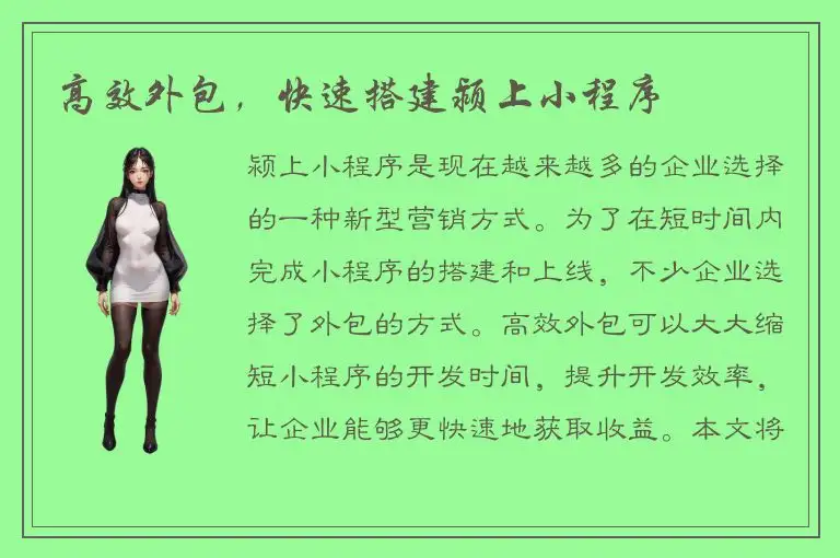 高效外包，快速搭建颍上小程序