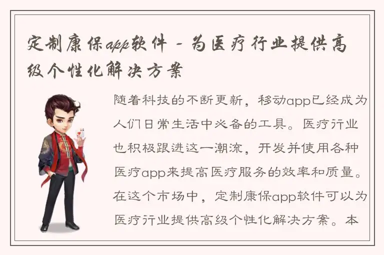 定制康保app软件 - 为医疗行业提供高级个性化解决方案