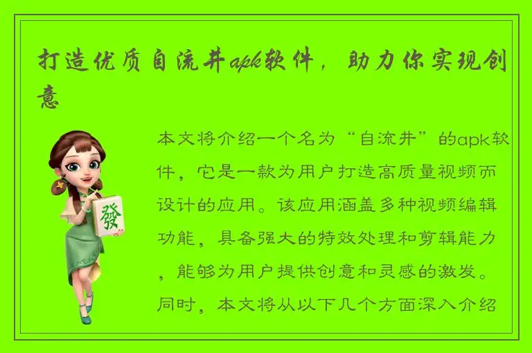 打造优质自流井apk软件，助力你实现创意