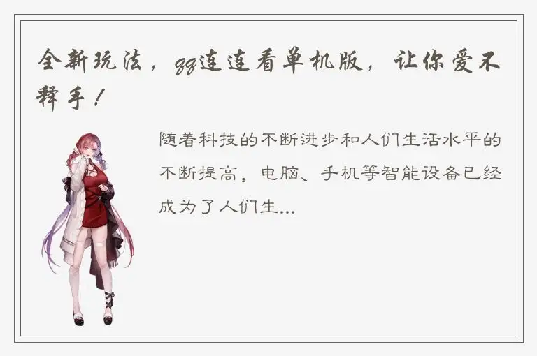 全新玩法，qq连连看单机版，让你爱不释手！