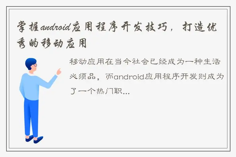 掌握android应用程序开发技巧，打造优秀的移动应用