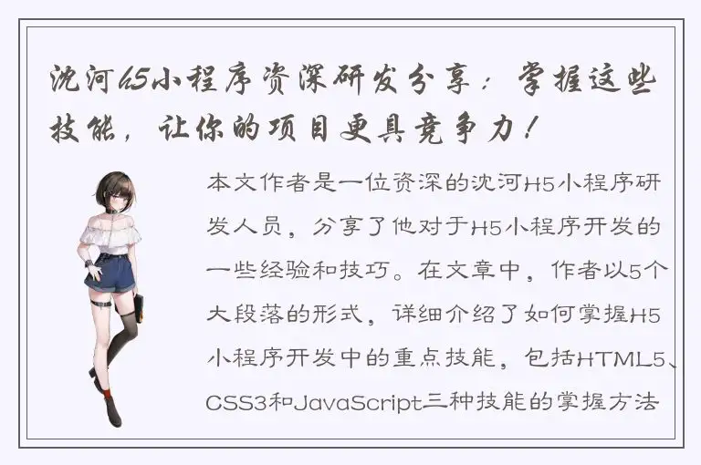 沈河h5小程序资深研发分享：掌握这些技能，让你的项目更具竞争力！