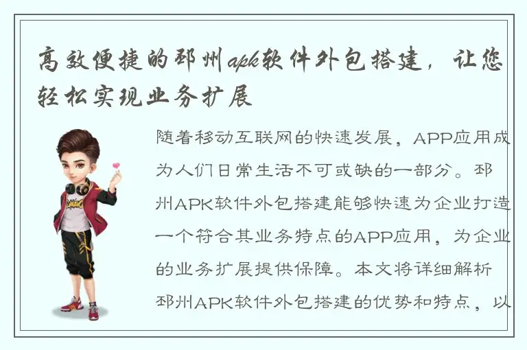 高效便捷的邳州apk软件外包搭建，让您轻松实现业务扩展