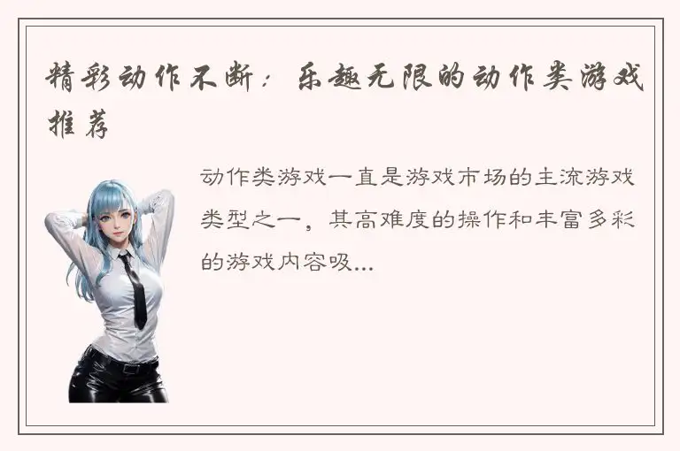 精彩动作不断：乐趣无限的动作类游戏推荐