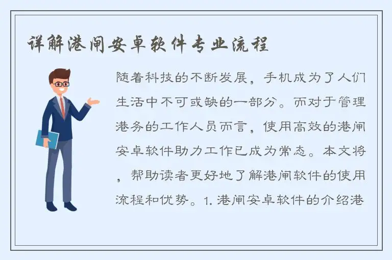 详解港闸安卓软件专业流程