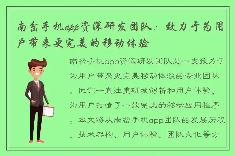 南岔手机app资深研发团队：致力于为用户带来更完美的移动体验