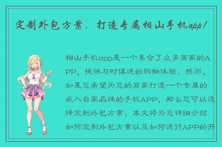 定制外包方案，打造专属相山手机app！