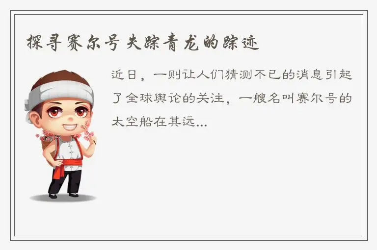 探寻赛尔号失踪青龙的踪迹